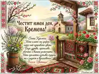 Честит имен ден Кремена: Пролетна картичка с църква, цъфтящи дръвчета, върбови клонки и български килими.