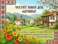 Честит имен ден, Латинка! Пролетна картичка с български мотиви и пожелание за Цветница.