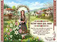Честит имен ден Лили: Пролетна картичка с българска носия, цветя и пожелания за Цветница.