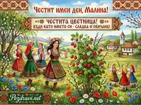 Честит имен ден Малина и Цветница: Традиционна българска картичка с народни носии, малини и пролетни цветя.