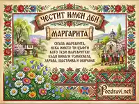 Честит имен ден Маргарита - Традиционна българска картичка с пролетен пейзаж и народни мотиви.