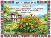 Честит имен ден Невен! Картичка с традиционна българска къща, невенчета и шевица. Пожелания за здраве и късмет.