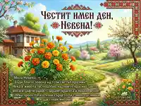 Честит имен ден, Невена! Пролетна картичка с български мотиви и пожелание.