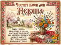 Честит имен ден Невяна и Цветница – пролетна картичка с български мотиви, църква и букет от цветя.