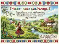 Честит имен ден, Ралица! Пролетна картичка с български мотиви и пожелание за здраве, щастие и вдъхновение.