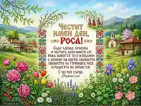 Честит имен ден Роса картичка с пролетни цветя, български мотиви и пожелание