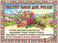 Честит имен ден Росен - картичка с пролетни цветя и български мотиви за Цветница.