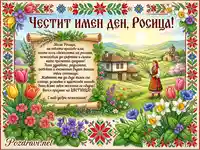 Честит имен ден, Росица! Пролетна картичка с български мотиви и пожелание.