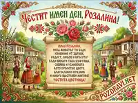 Честит имен ден Розалина - Традиционна българска картичка за Цветница с фолклорни мотиви и пожелание.