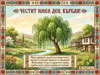 Честит имен ден Върбан: пролетна картичка с върба, река и традиционни къщи.