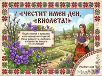 Честит имен ден, Виолета! Картичка с българска носия, теменужки и пролетен пейзаж.