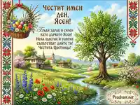 Честит имен ден, Ясен! Пролетна картичка с пожелания за Цветница и български мотиви.