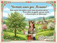 Честит имен ден, Ясмина! Пролетна картичка с българска носия и пожелания за Цветница.