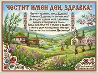 Честит имен ден, Здравка! Картичка с пролетен пейзаж, български мотиви и пожелание за Цветница.