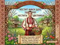 Честит имен ден, Здравко! Честита Цветница! Картичка с българска носия и пролетни цветя.