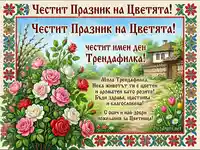 Честит Празник на Цветята и имен ден Трендафилка - красива картичка с рози и български мотиви.