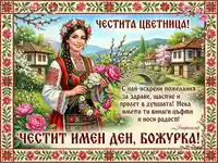 Честита Цветница и имен ден Божурка: Картичка с жена в народна носия, пролетни цветя и български пейзаж.