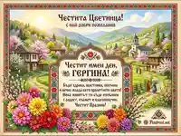 Честита Цветница и имен ден Гергина! Пролетна картичка с пожелания, български мотиви и цветя.