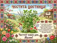 Честита Цветница и имен ден, Малин! Пролетна картичка с български мотиви и пожелания.