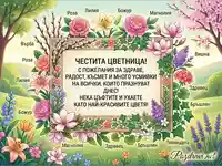 Честита Цветница: Красива илюстрована картичка с пожелания