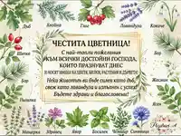 Честита Цветница на всички господа с цветни имена.