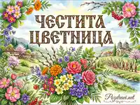Честита Цветница: Пъстра акварелна картичка с пролетни цветя, български пейзаж и празнична процесия.