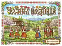 Честита Цветница - Празнична илюстрация с хора в народни носии, цветя и български пейзаж.