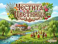 Честита Цветница: Празнична картичка с българско хоро, традиционни къщи и пролетни цветя.