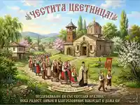 Честита Цветница: Празнична процесия в българско село с традиционни носии и цъфтяща природа.