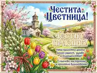 Честита Цветница! Пролетна картичка с църква, върбови клонки и цветя.