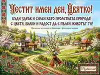 Честитка за имен ден на Цвятко с пролетен пейзаж, български мотиви и букет от върба и цветя.