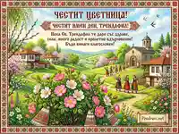 Цветница картичка: Пролетно българско село с църква, жени в носии и цъфтящи шипки. Честит имен ден!