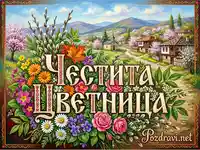 Картичка "Честита Цветница" с пролетни цветя и живописен български пейзаж.