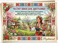 Поздравителна картичка за Цветница: Честит имен ден, Цветелина! Момиче в носия, пролетен пейзаж и цветя.