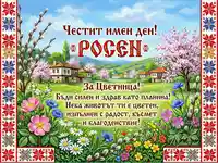 Поздравителна картичка за имен ден Росен и Цветница с пролетен пейзаж и български шевици.
