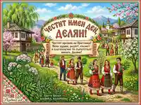 Празнична българска картичка за имен ден на Делян, с пролетен селски пейзаж и хора в народни носии.
