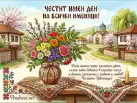 Празнична картичка: Честит имен ден и Цветница с пролетни цветя и български мотиви