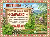 Празнична картичка за Цветница: Честит имен ден, Здравко! Пролетен пейзаж и българска шевица.