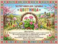 Празнична картичка за Цветница с българска пролетна сцена, народни носии, църква и цветя, рамкирана с традиционни шевици.