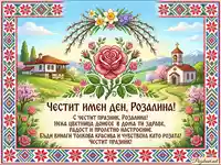 Празнична картичка за имен ден Розалина с пролетен пейзаж, роза и българска шевица.