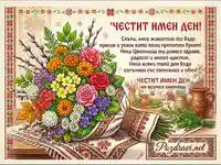 Празнична картичка за имен ден с пищен букет от цветя и традиционни български мотиви.
