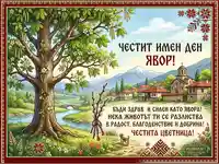 Празнична картичка за имен ден Явор и Цветница с български пролетен пейзаж и народни мотиви.