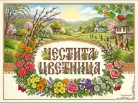 Пролетна картичка "Честита Цветница" с българско село, народни носии и изобилие от цветя.