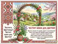 Пролетна картичка за Цветница и имен ден Цветин с български мотиви и пожелания.
