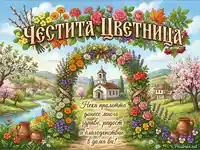 Пролетна картичка за Цветница с църква, цветна арка и пожелание.