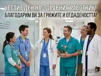 Честит Ден на здравния работник! Благодарност към медиците на 7 април.
