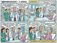 Ден на лекаря: Отдаденост, грижа и надежда в болницата.