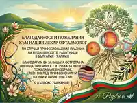 Картичка с благодарност и пожелания към лекар офталмолог за 7 април – професионалния празник на медицинските работници