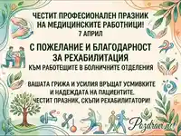 Картичка за 7 април с поздрав и благодарност към рехабилитаторите в болничните отделения