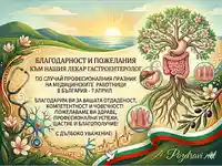 Картичка за лекар гастроентеролог за 7 април